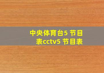 中央体育台5 节目表cctv5 节目表